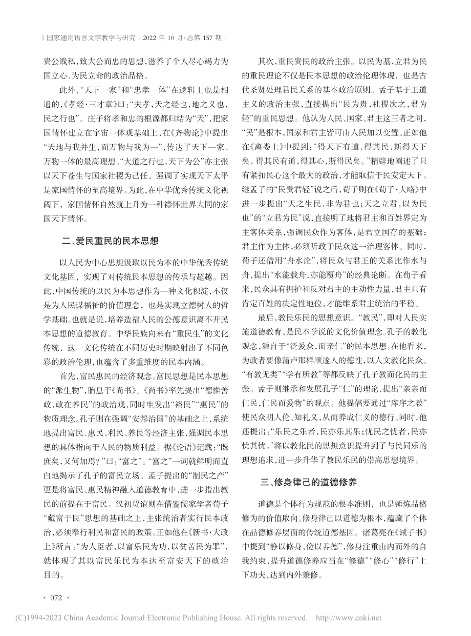 立德树人中蕴含的中华优秀传统文化意蕴探索_席明星.pdf_第2页