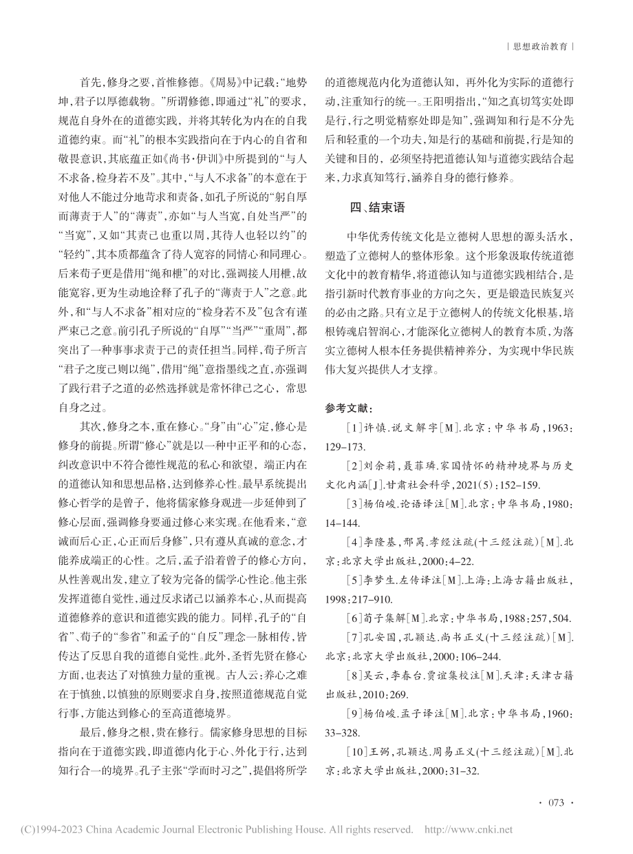 立德树人中蕴含的中华优秀传统文化意蕴探索_席明星.pdf_第3页