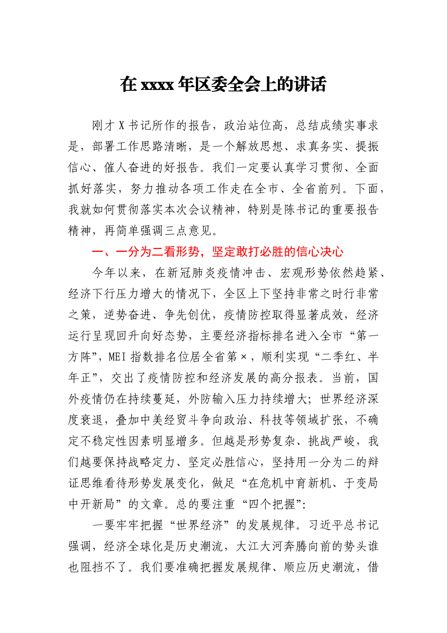 在2021年区委全会上的讲话.docx_第1页