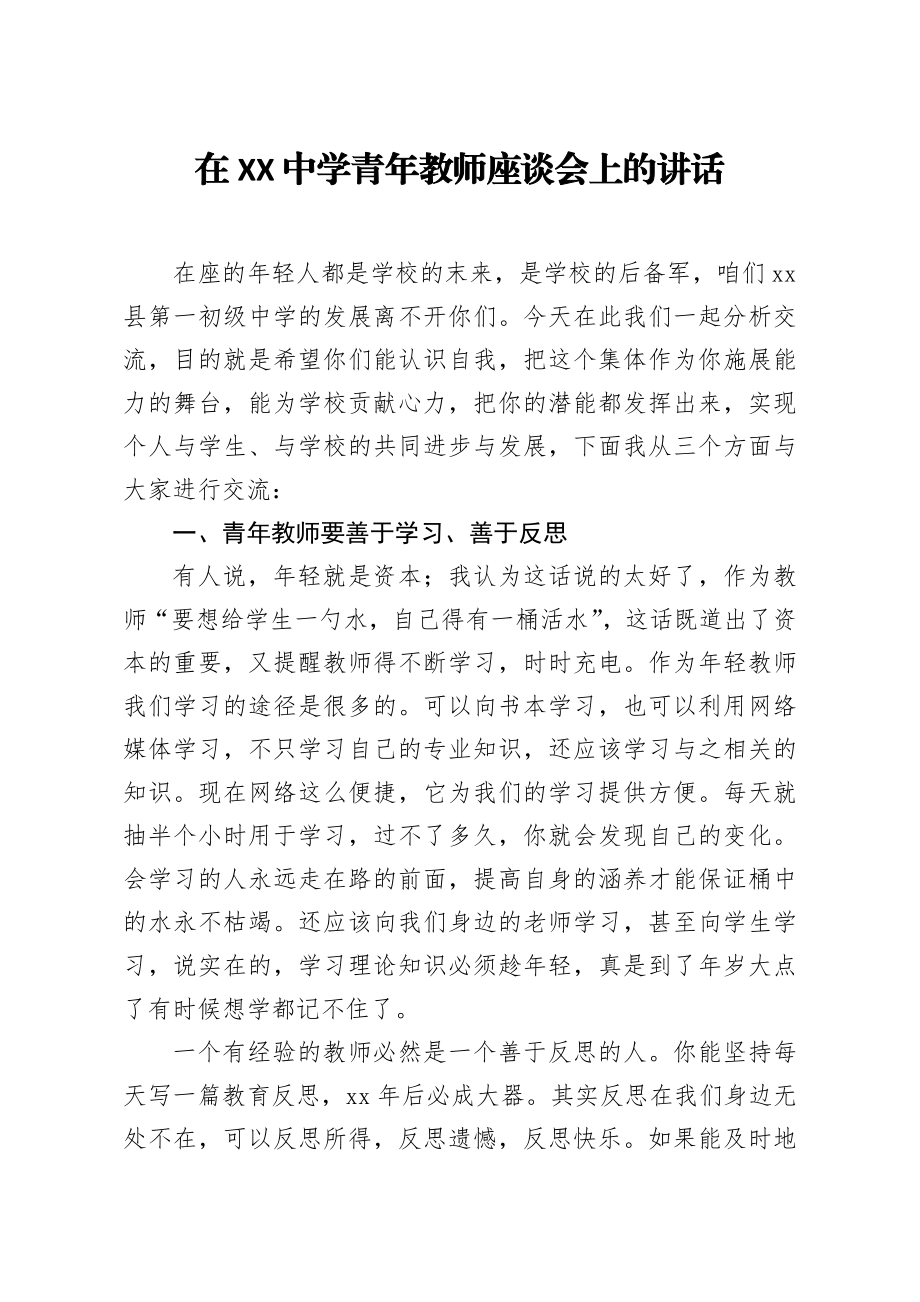 20200907笔友分享在XX中学青年教师座谈会上的讲话.docx_第1页