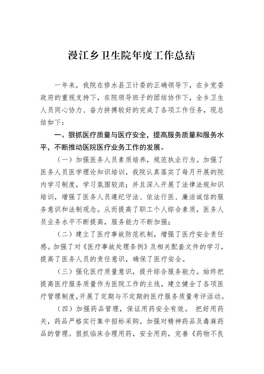 漫江乡卫生院年度工作总结.docx_第1页