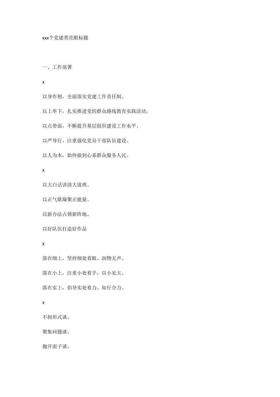 100个党建类亮眼标题.doc_第1页