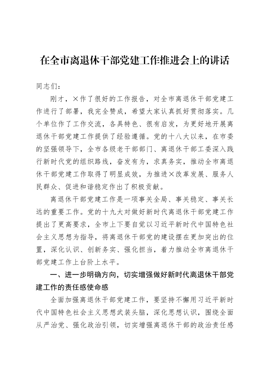 20200901在全市离退休干部党建工作推进会上的讲话.doc_第1页