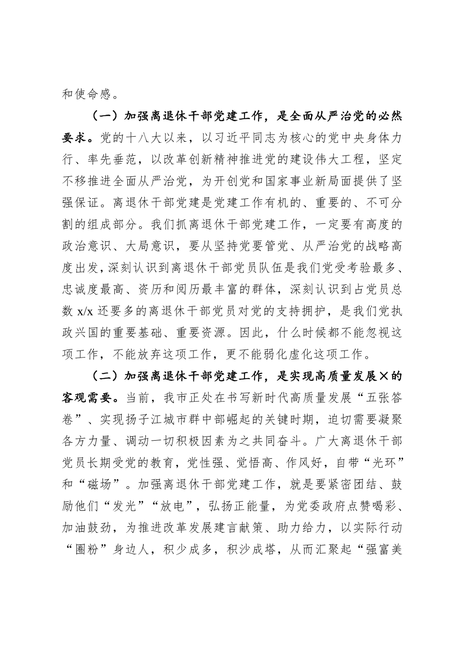 20200901在全市离退休干部党建工作推进会上的讲话.doc_第2页