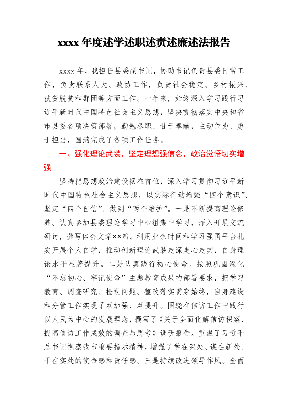 县委副书记2020年度述学述职述责述廉述法报告.docx_第1页