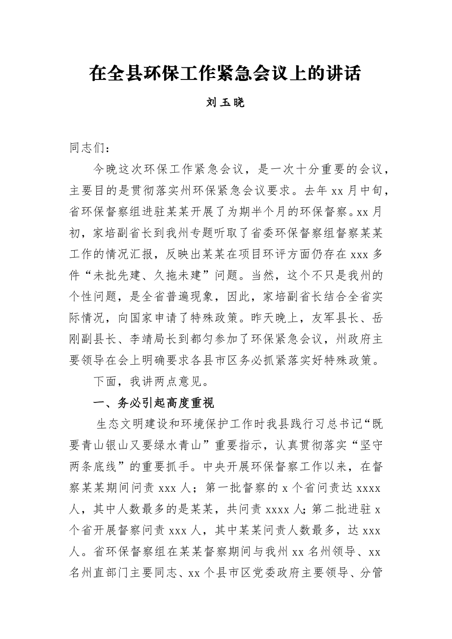 刘玉晓：在全县环保工作紧急会议上的讲话.docx_第1页