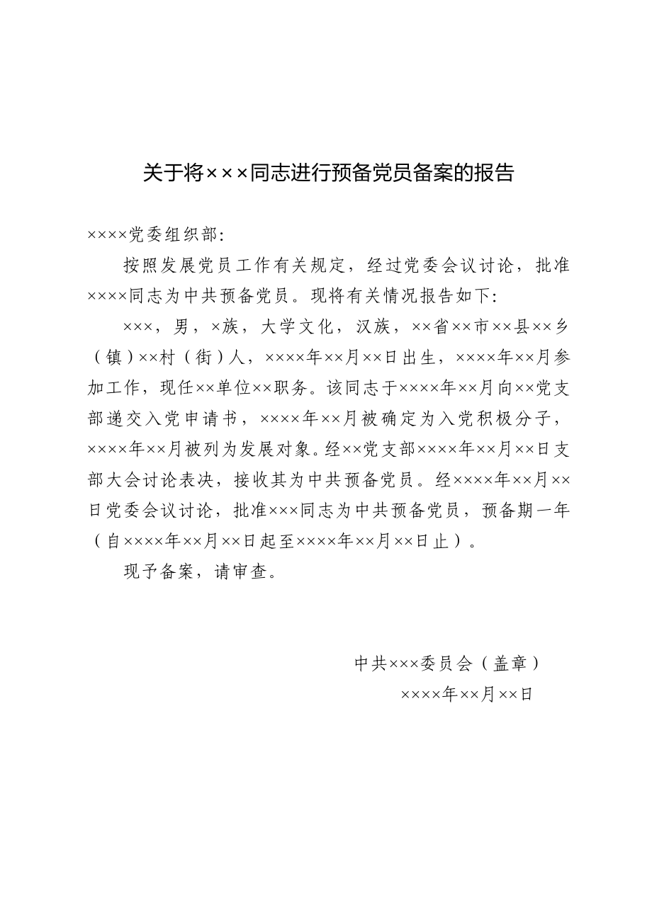 18.1 关于将×××同志进行预备党员备案的报告参考模板_党支部填写（网友提供）.doc_第1页