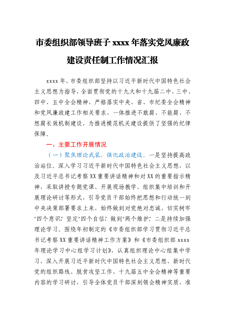 市委组织部领导班子2020年落实党风廉政建设责任制工作情况汇报.docx_第1页