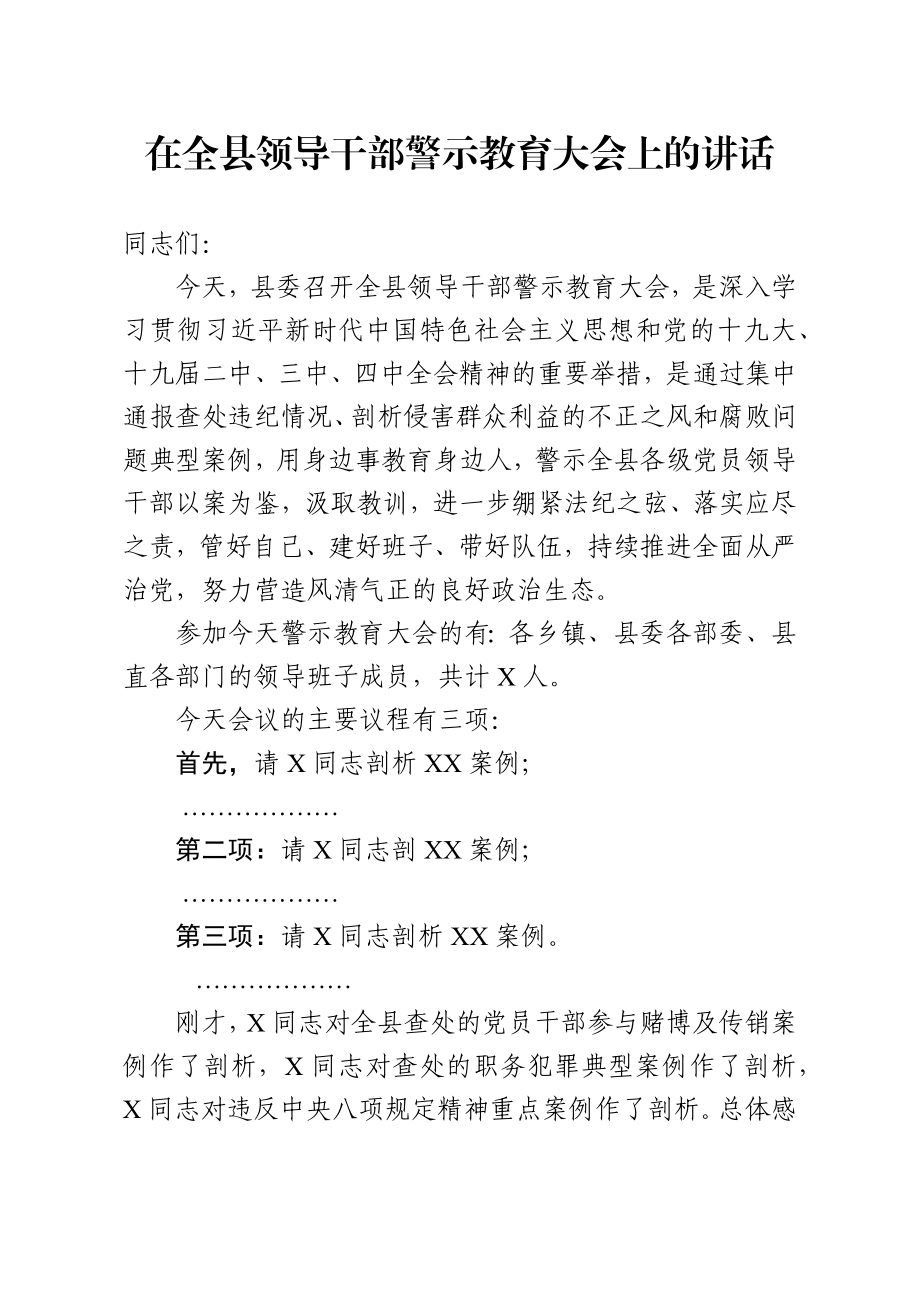 警示教育大会上的讲话.docx_第1页