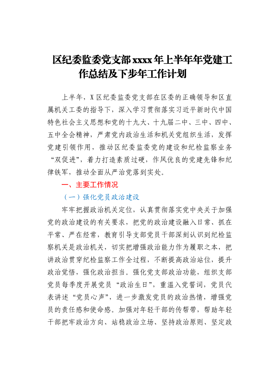 纪委监委党支部2021年上半年党建工作总结.docx_第1页