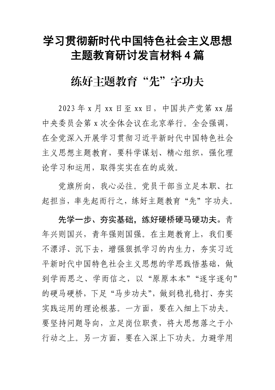 学习贯彻新时代中国特色社会主义思想主题教育研讨发言材料4篇.docx_第1页