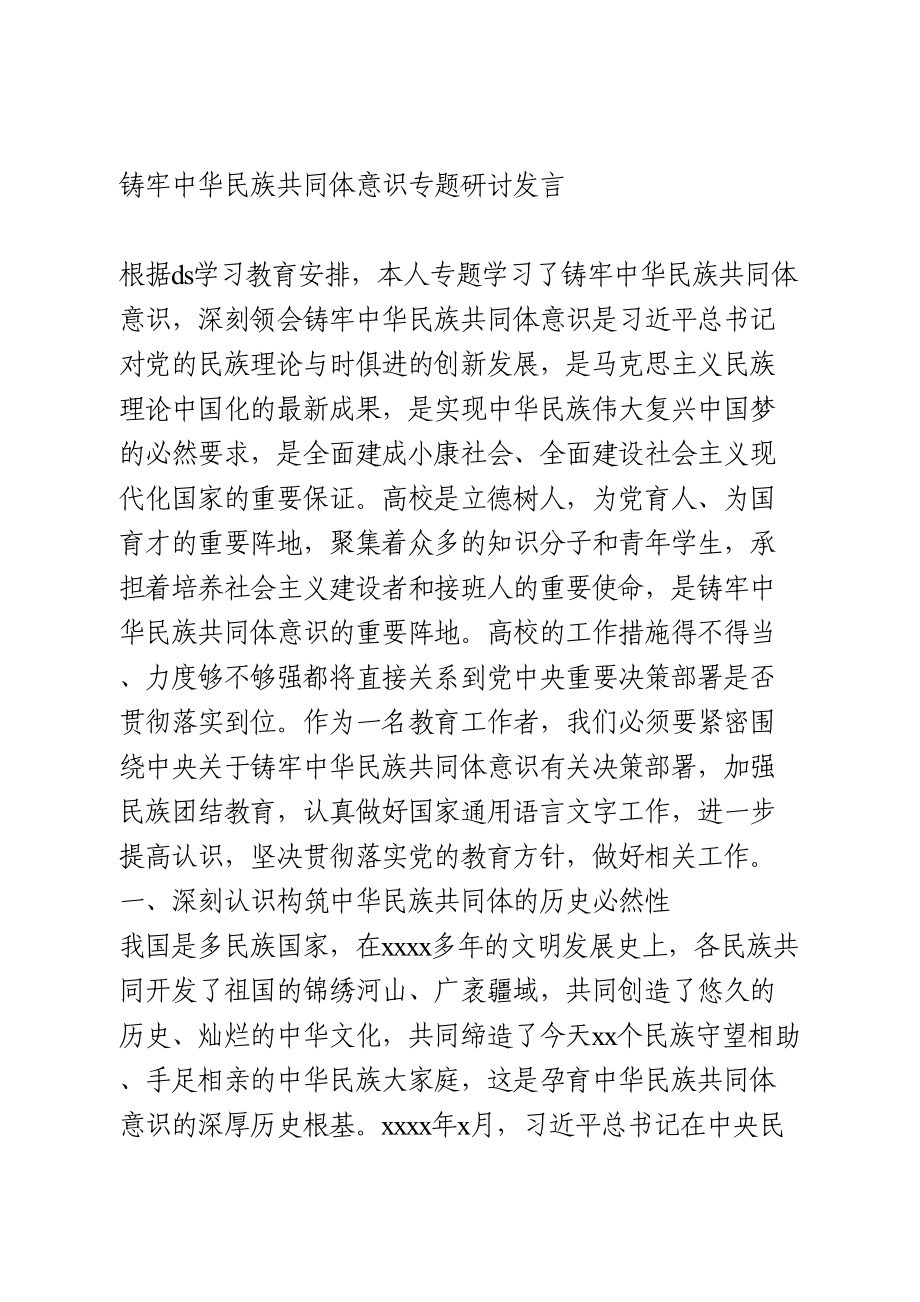 铸牢中华民族共同体意识专题研讨发言.doc_第1页