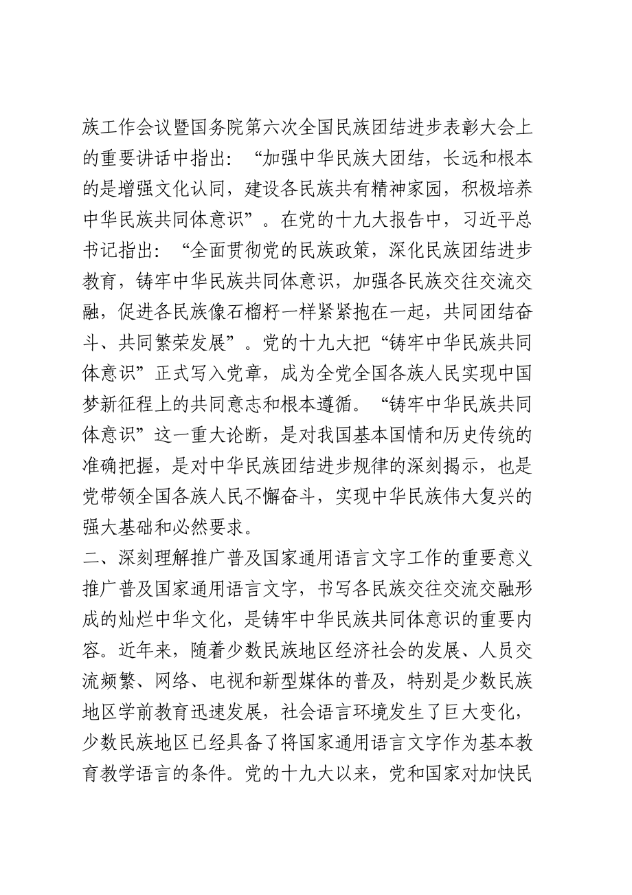 铸牢中华民族共同体意识专题研讨发言.doc_第2页