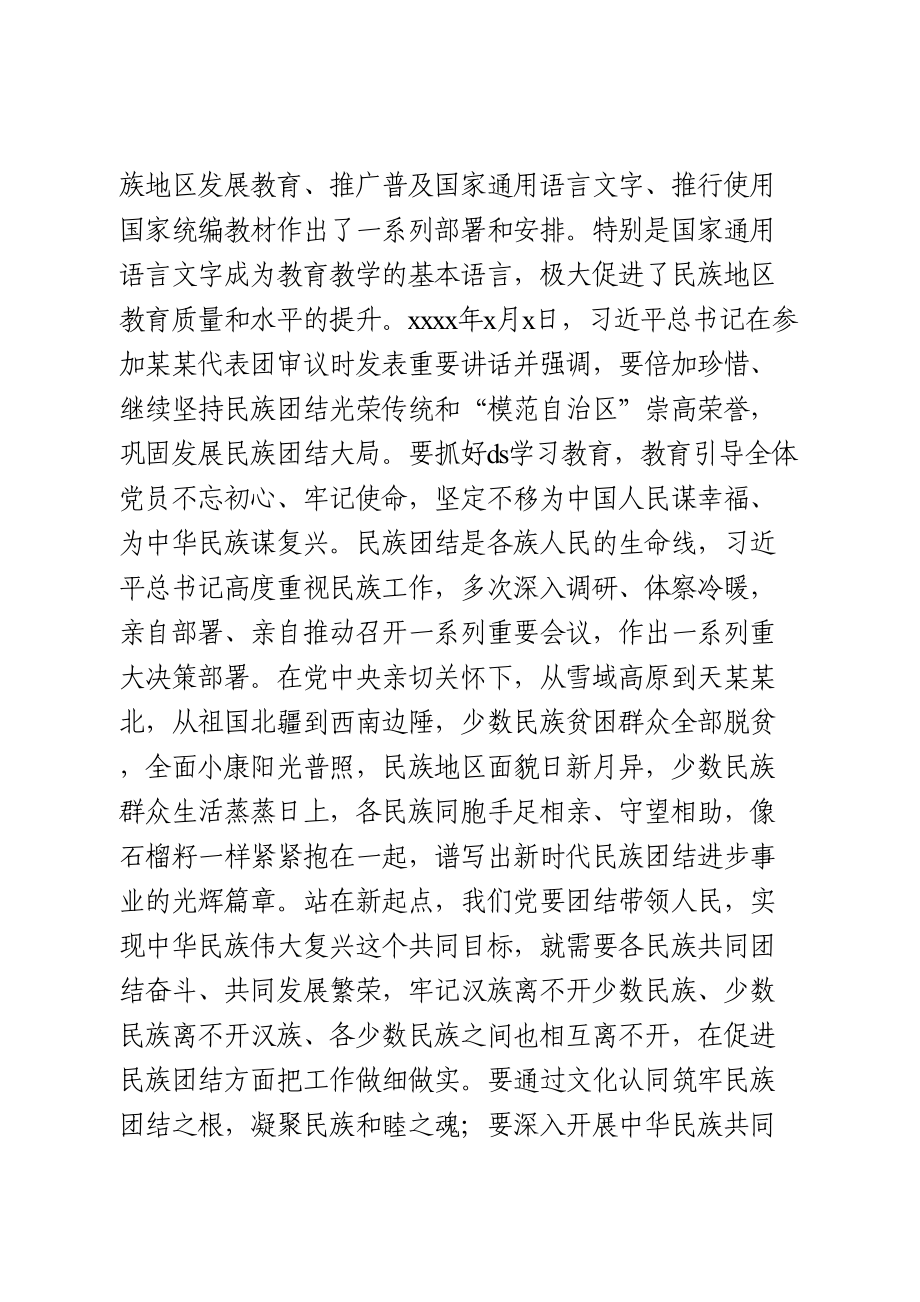 铸牢中华民族共同体意识专题研讨发言.doc_第3页