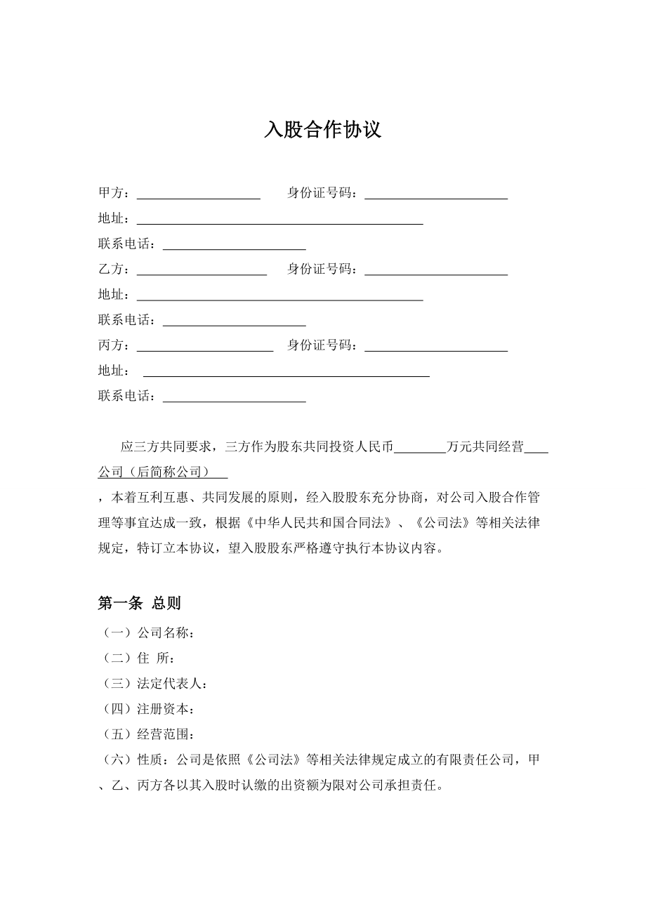 三方入股合作协议书范本(1).doc_第1页