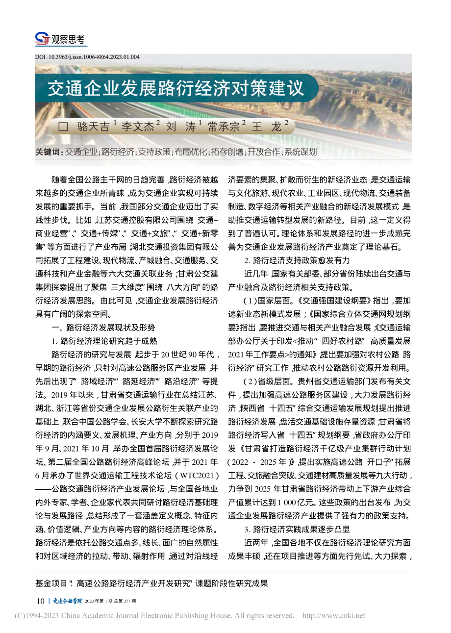 交通企业发展路衍经济对策建议_骆天吉.pdf_第1页