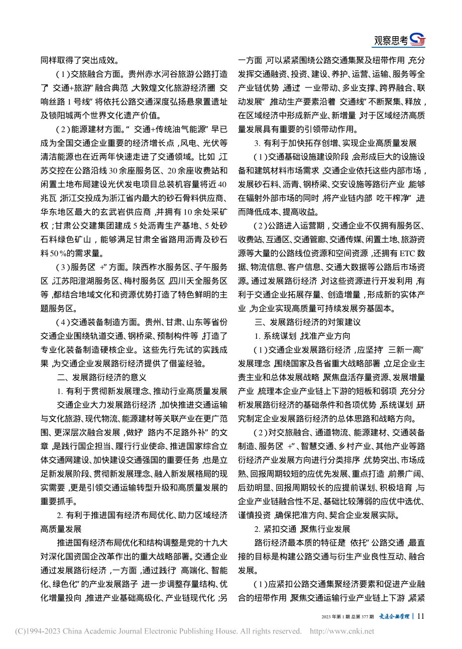 交通企业发展路衍经济对策建议_骆天吉.pdf_第2页