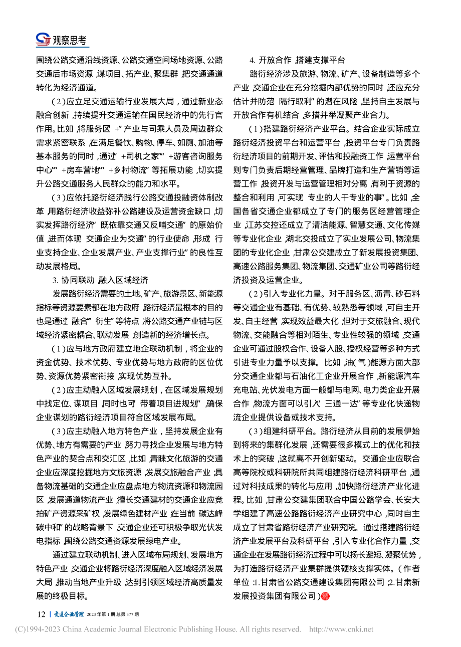 交通企业发展路衍经济对策建议_骆天吉.pdf_第3页