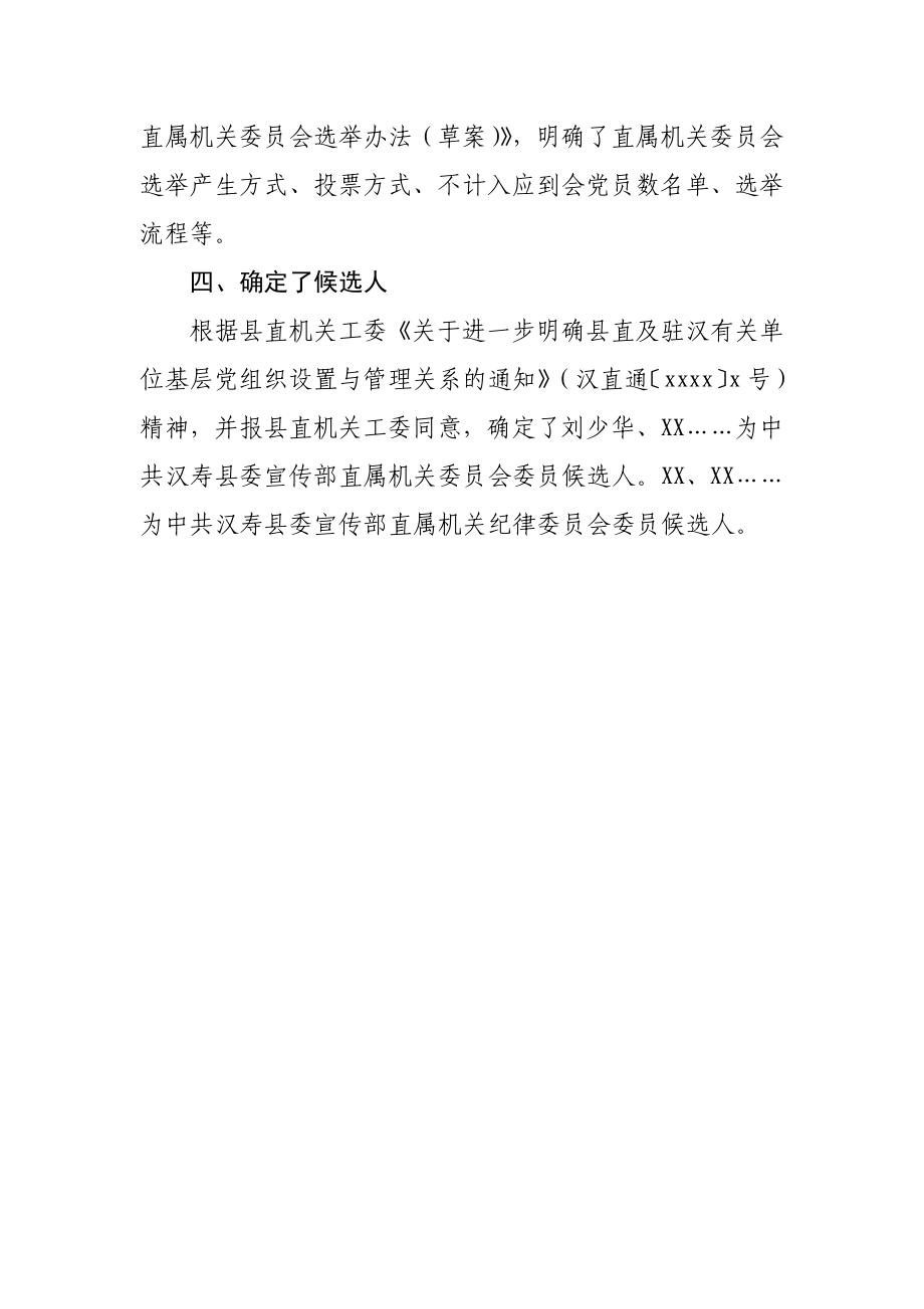 县委宣传部直属机关党委筹备工作报告.docx_第2页