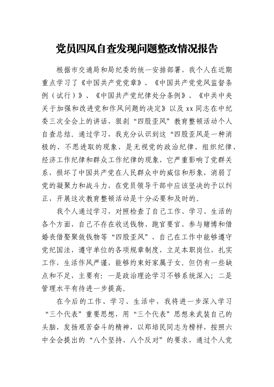 党员四风自查发现问题整改情况报告.docx_第1页