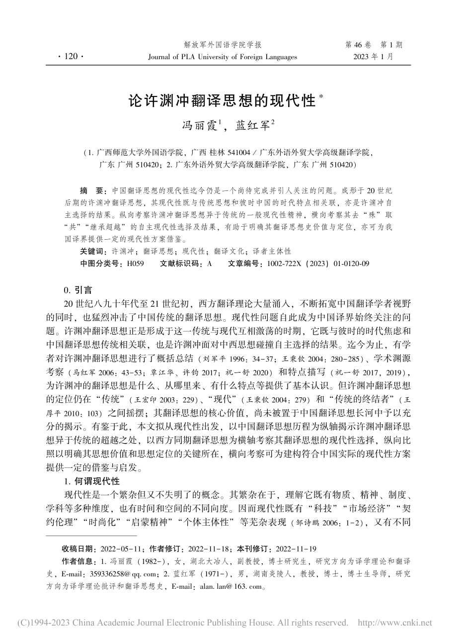 论许渊冲翻译思想的现代性_冯丽霞.pdf_第1页