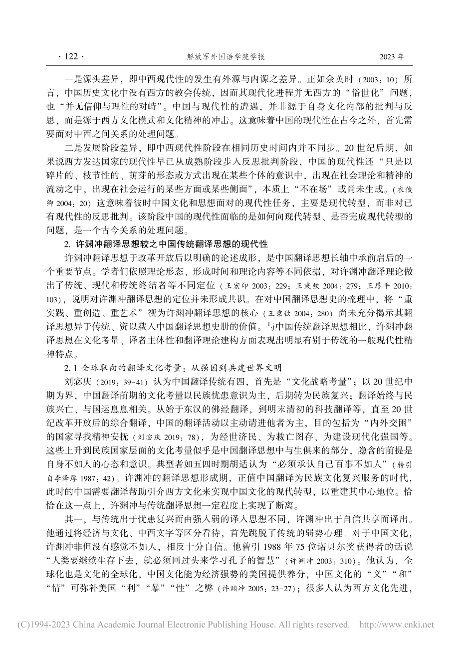 论许渊冲翻译思想的现代性_冯丽霞.pdf_第3页