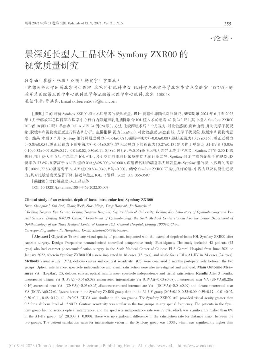 景深延长型人工晶状体Sym..._ZXR00的视觉质量研究_段崇楠.pdf_第1页