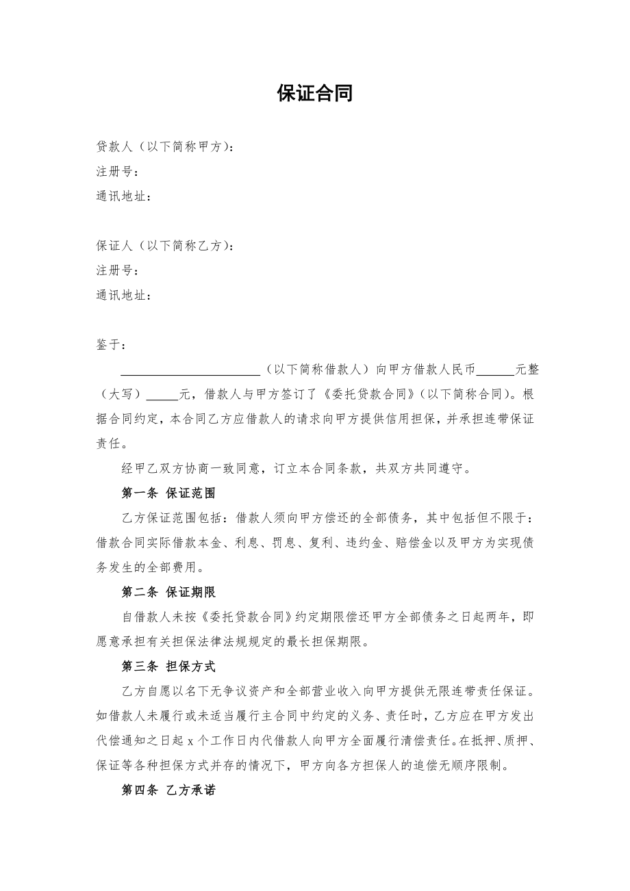 担保方保证合同(1).doc_第1页