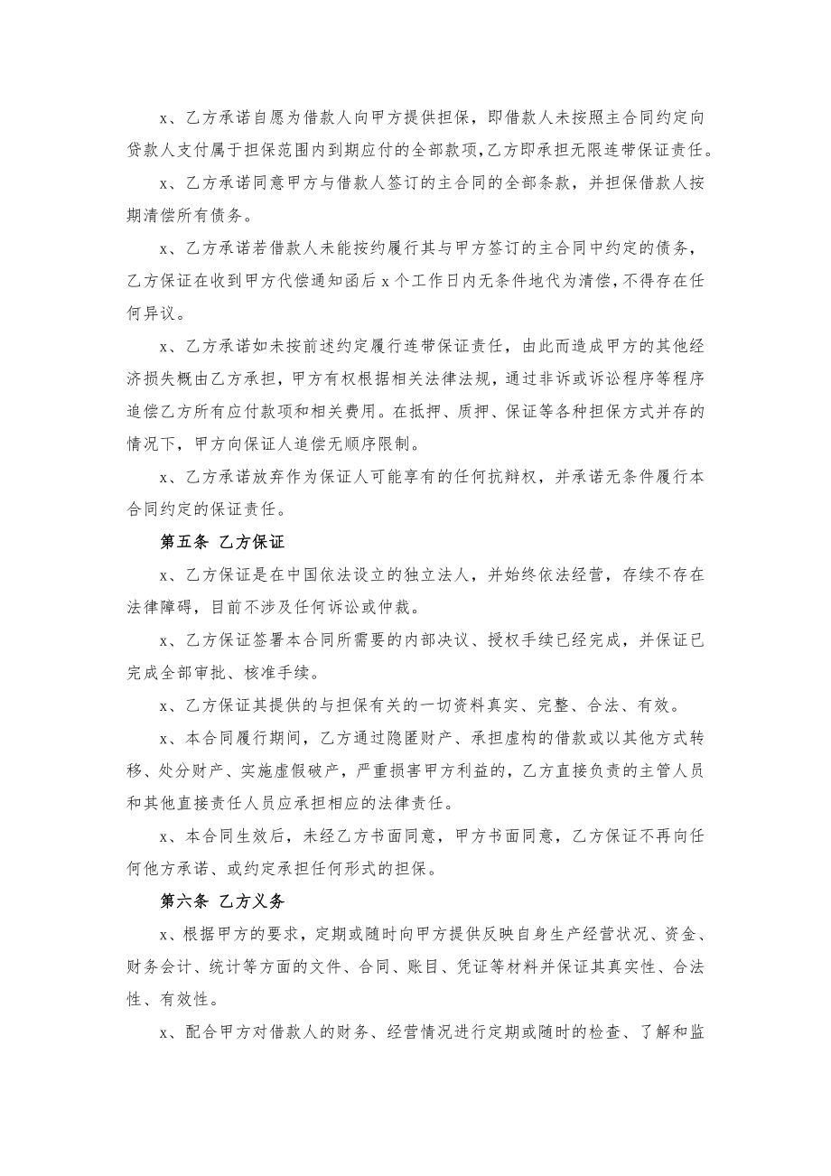 担保方保证合同(1).doc_第2页