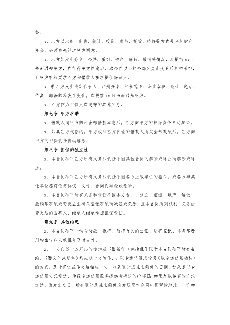 担保方保证合同(1).doc_第3页