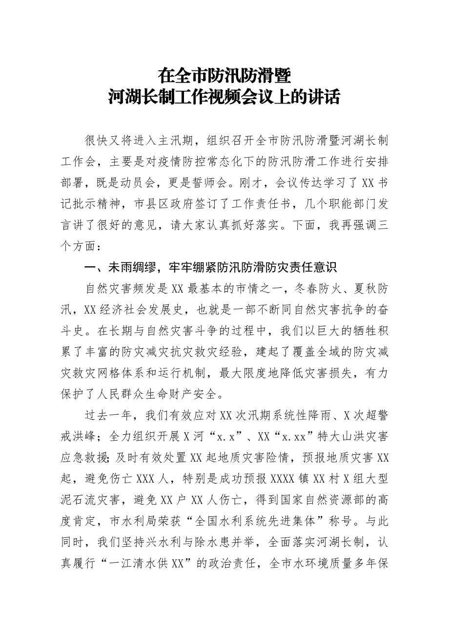 20200516笔友分享在全市防汛防滑暨河湖长制工作视频会议上的讲话.docx_第1页