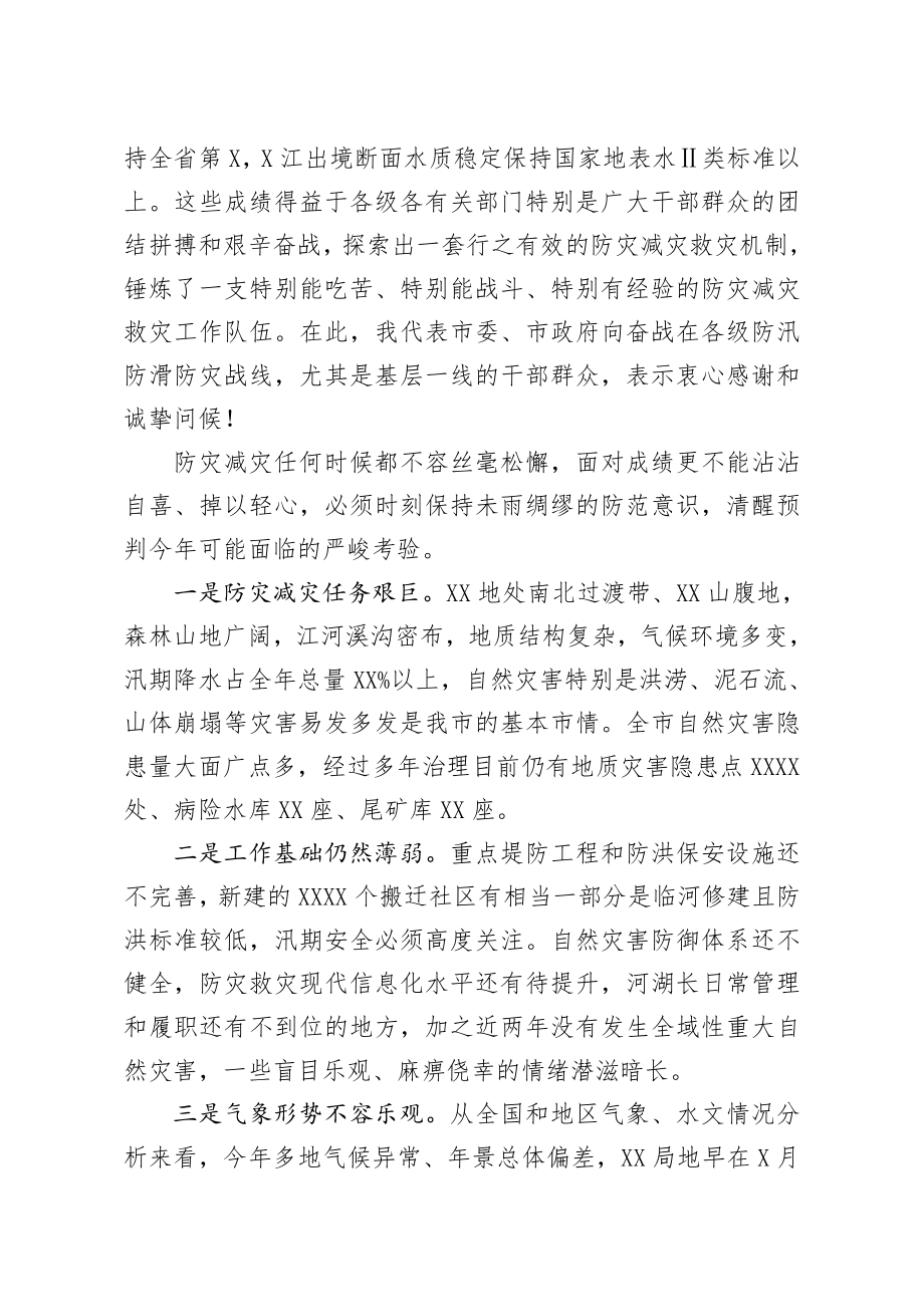 20200516笔友分享在全市防汛防滑暨河湖长制工作视频会议上的讲话.docx_第2页