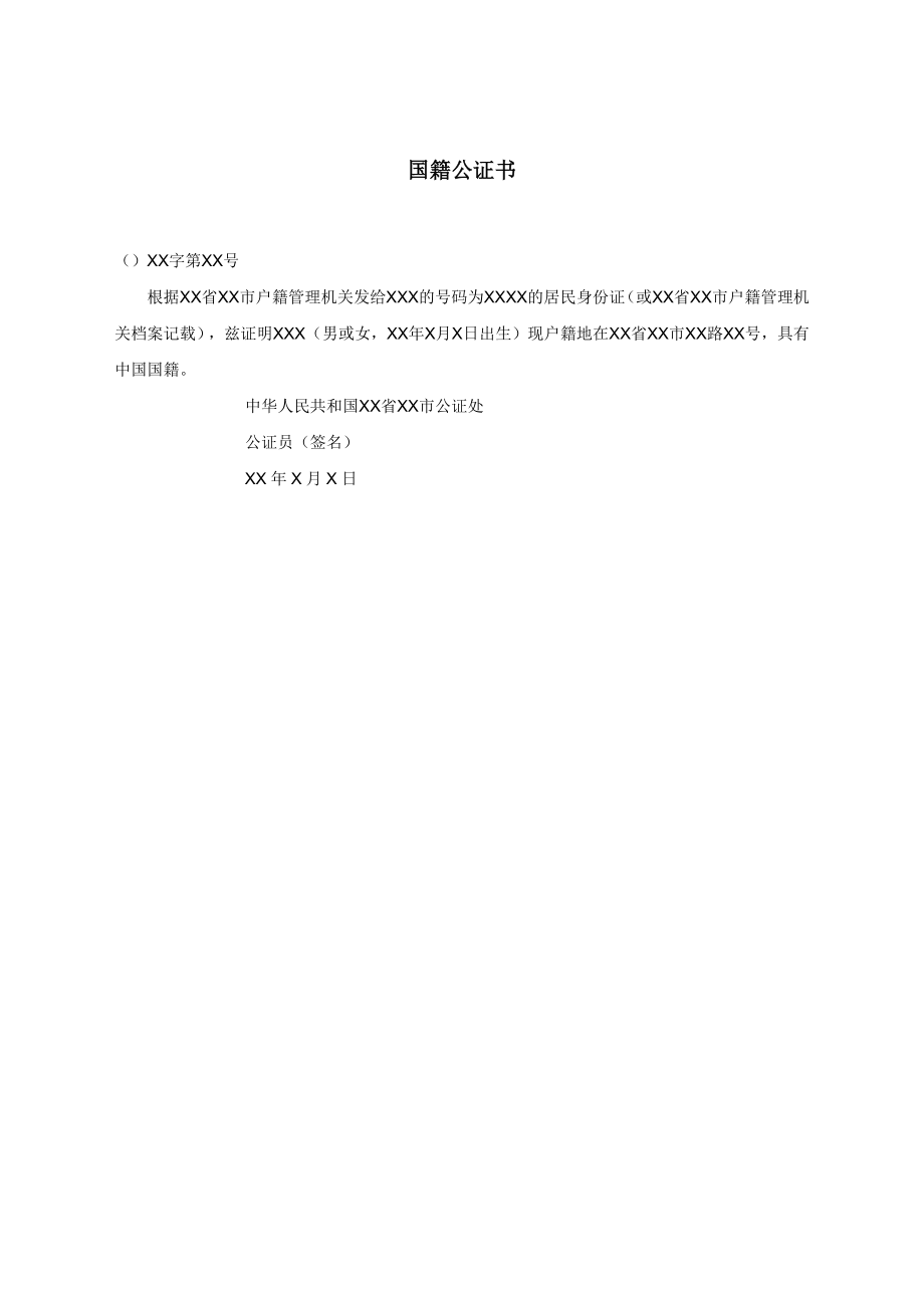 国籍公证书.docx_第1页