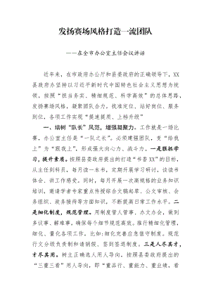 政府办主任在全市办公室主任会议讲话.docx