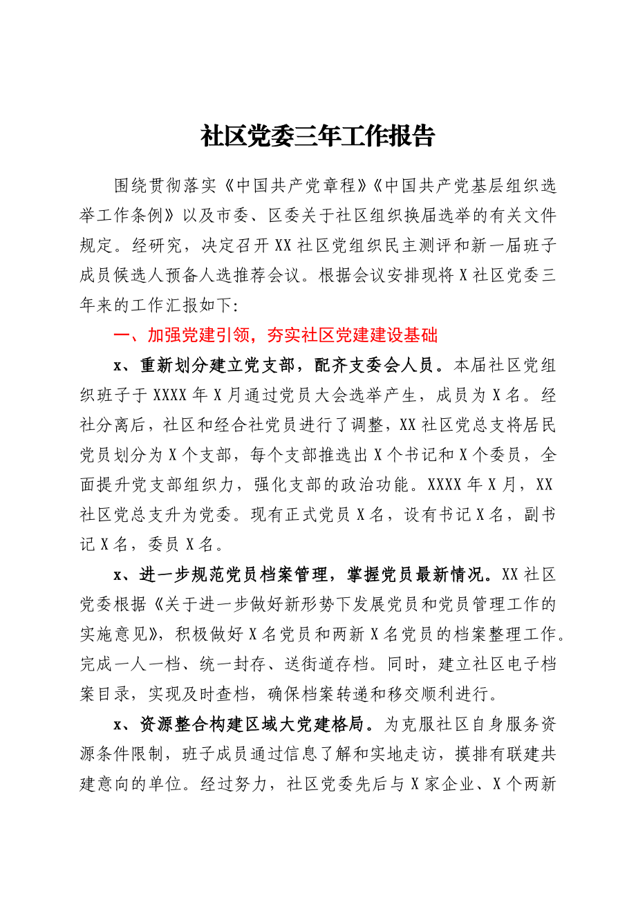 社区（村）党委三年工作总结报告.docx_第1页