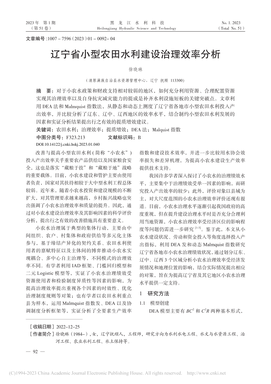 辽宁省小型农田水利建设治理效率分析_徐晓琳.pdf_第1页