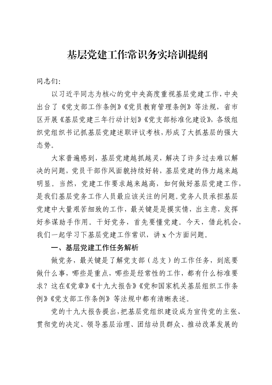 基层党建工作常识学习培训提纲.docx_第1页