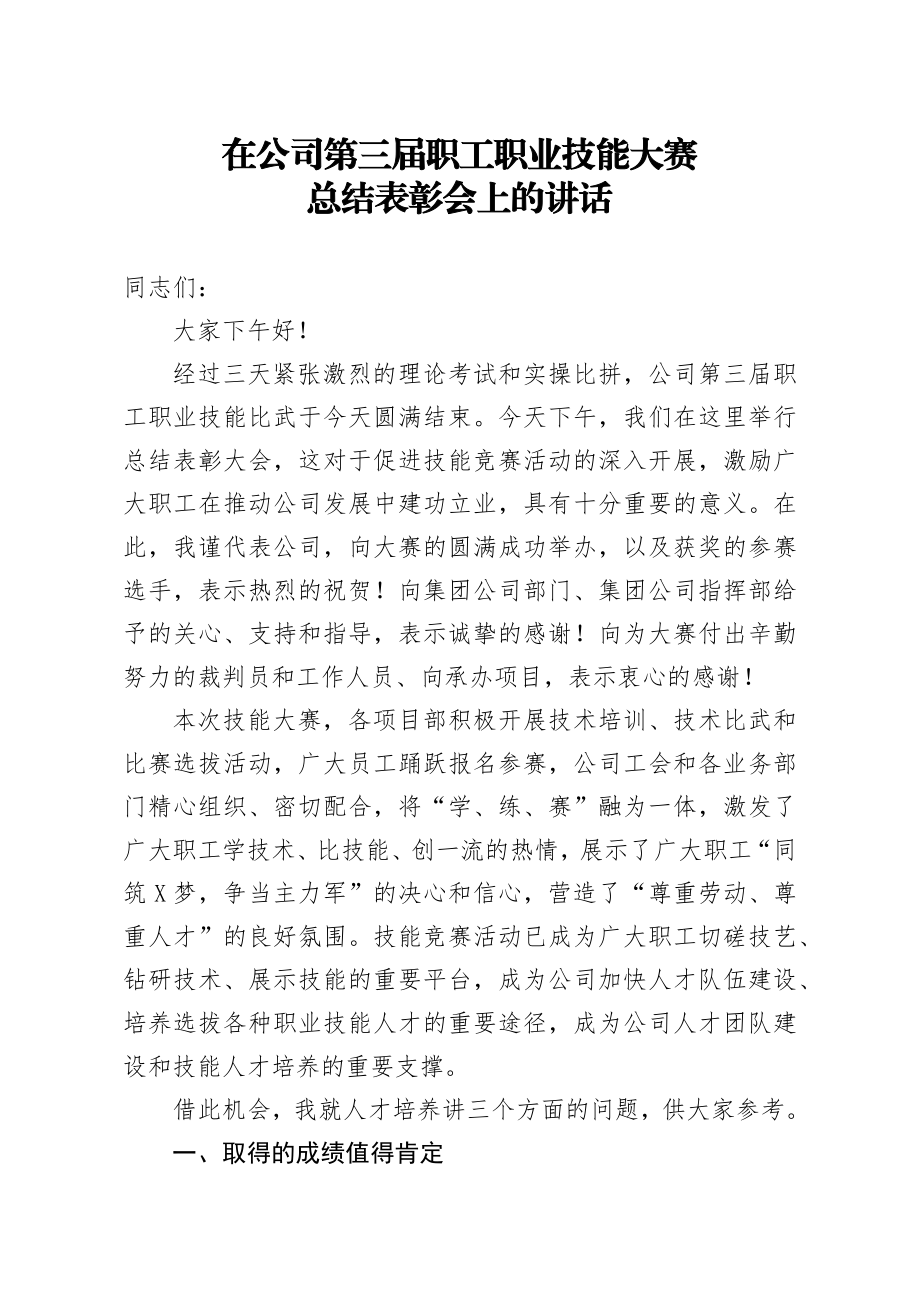 在公司第三届职工职业技能大赛总结表彰会上的讲话 (1).docx_第1页