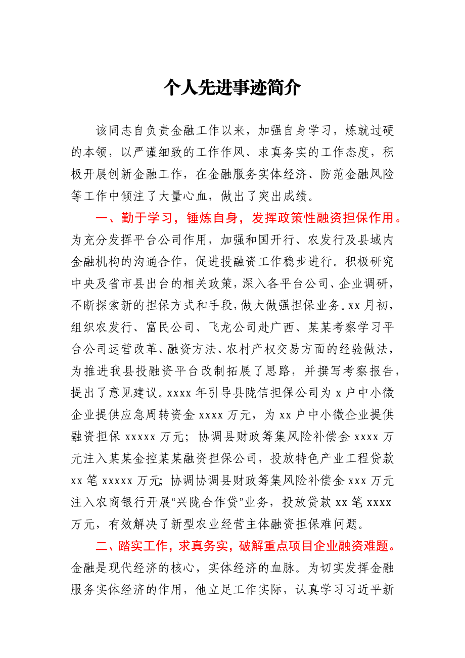 个人先进事迹材料.docx_第1页