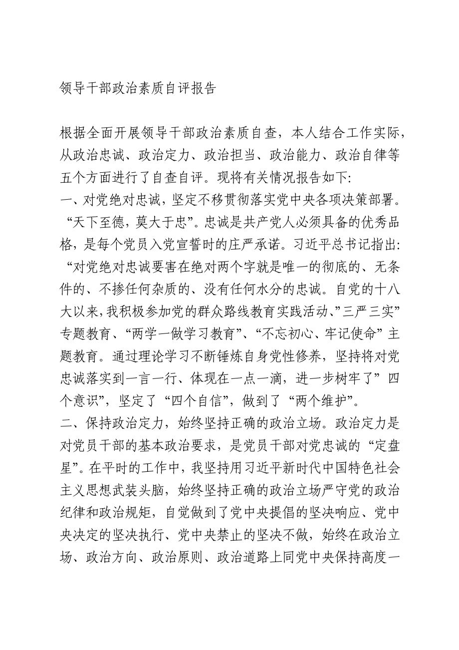 领导干部政治素质自评报告.docx_第1页