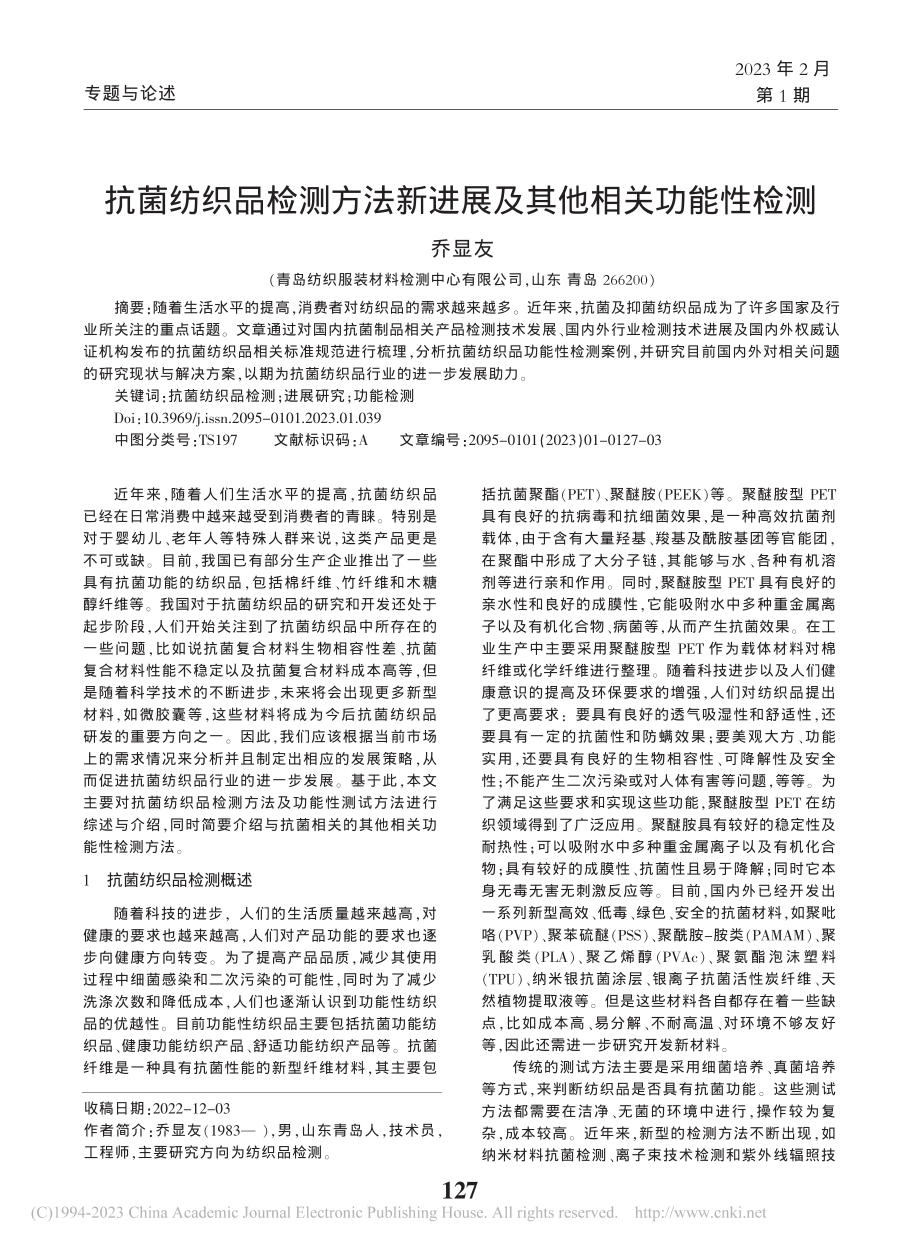 抗菌纺织品检测方法新进展及其他相关功能性检测_乔显友.pdf_第1页