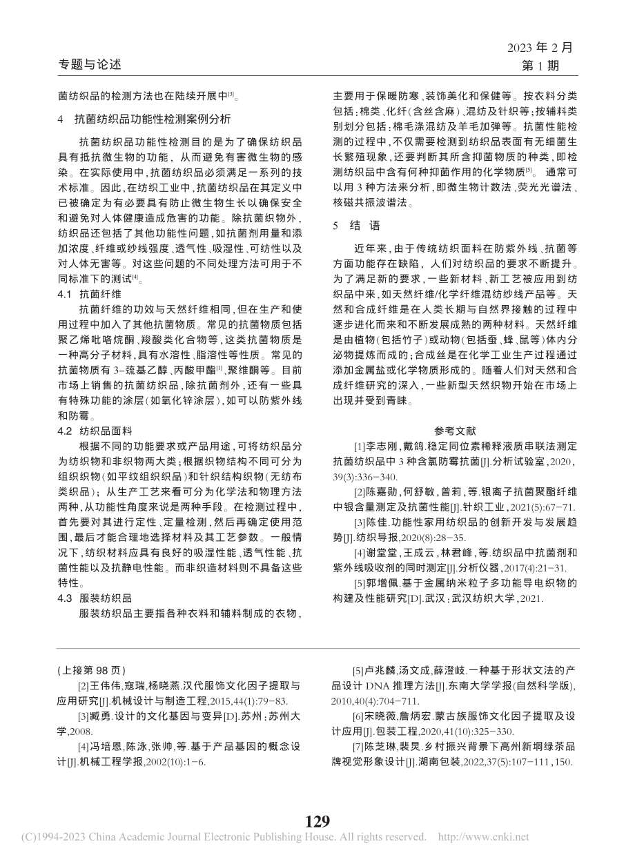 抗菌纺织品检测方法新进展及其他相关功能性检测_乔显友.pdf_第3页