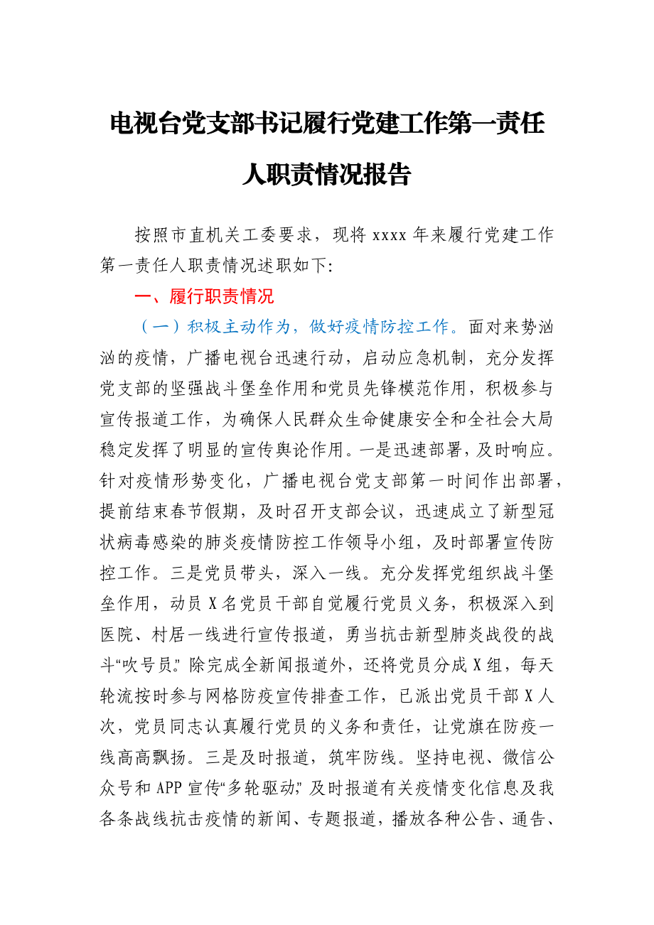 电视台党支部书记履行党建工作第一责任人职责情况报告.docx_第1页