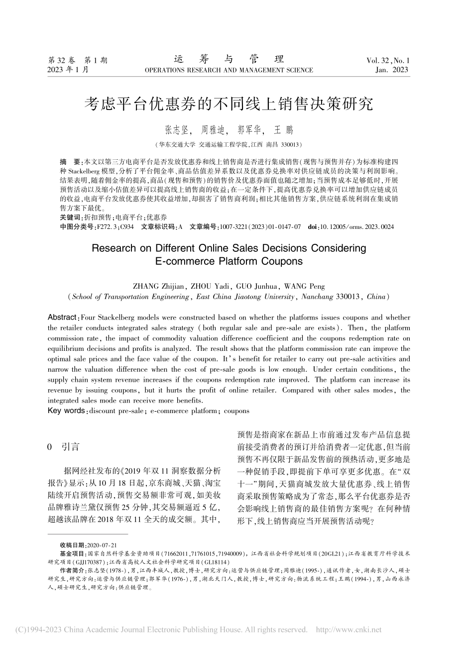 考虑平台优惠券的不同线上销售决策研究_张志坚.pdf_第1页