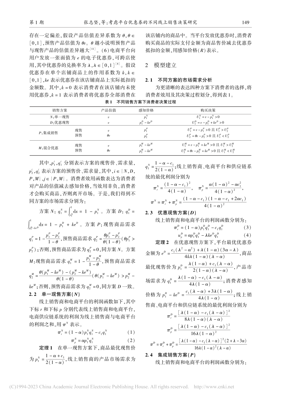 考虑平台优惠券的不同线上销售决策研究_张志坚.pdf_第3页