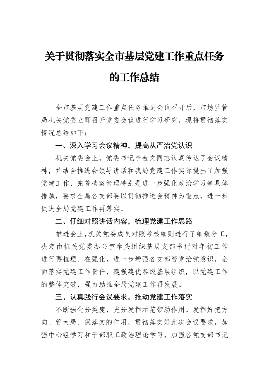 关于贯彻落实全市基层党建工作重点任务的工作总结_转换.docx_第1页