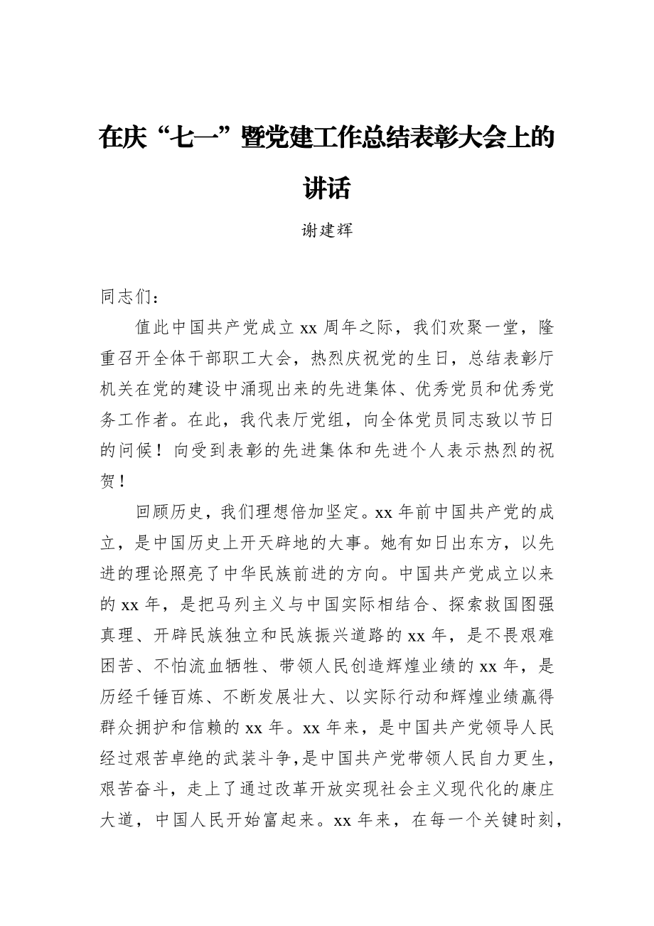 谢建辉：在庆“七一”暨党建工作总结表彰大会上的讲话_转换.docx_第1页