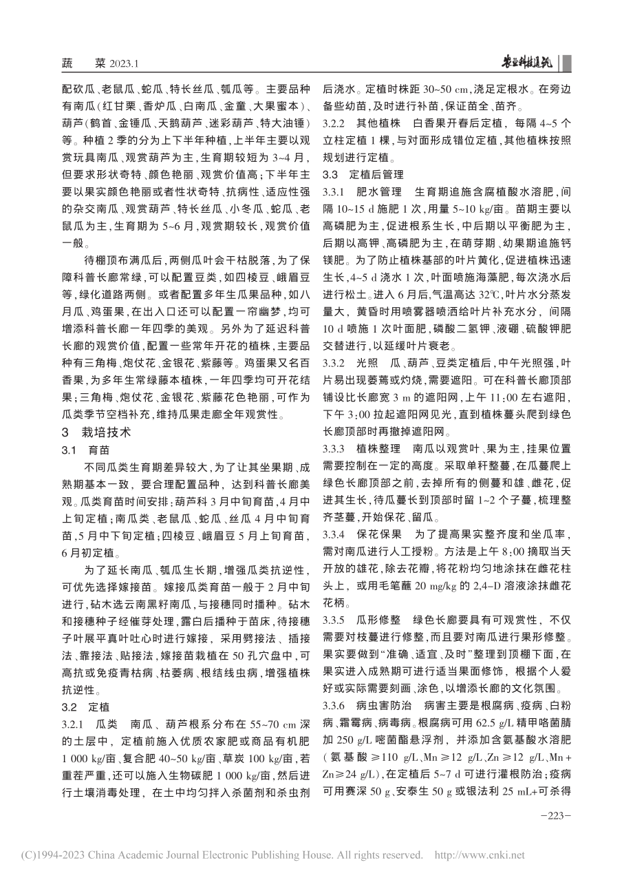 科普长廊观赏蔬菜品种配置及配套栽培技术_王云梅.pdf_第2页