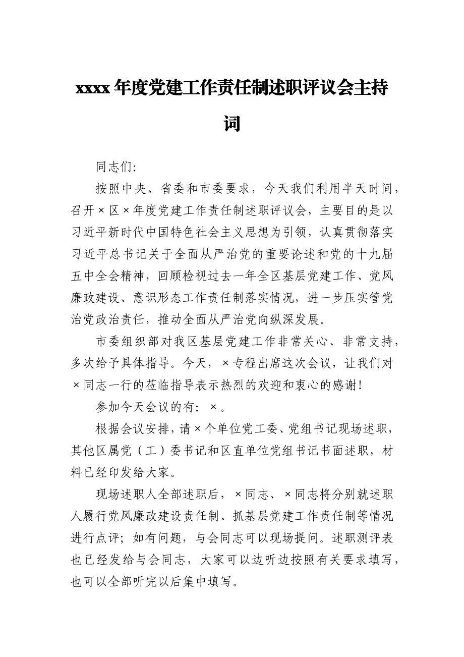 -2020年度党建工作责任制述职评议会主持词.docx_第1页