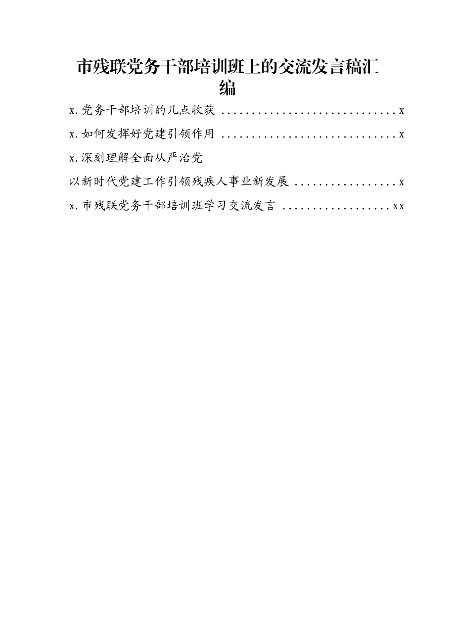 市残联党务干部培训班上的交流发言稿汇编.docx_第1页